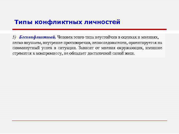 Типы конфликтных личностей 5) Бесконфликтный. Человек этого типа неустойчив в оценках и мнениях, легко