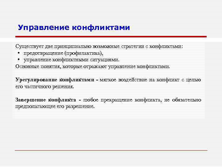 Управление конфликтами Существует две принципиально возможные стратегии с конфликтами: • предотвращение (профилактика), • управление