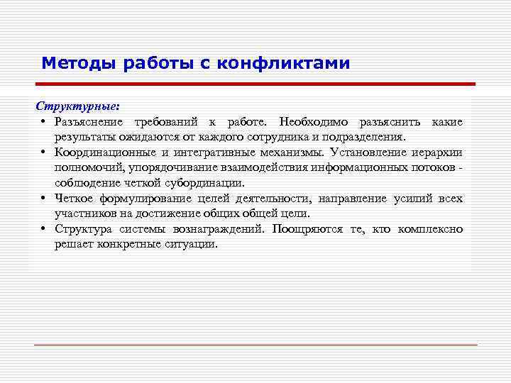 Методы работы с конфликтами Структурные: • Разъяснение требований к работе. Необходимо разъяснить какие результаты