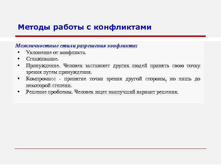 Методы работы с конфликтами Межличностные стили разрешения конфликта: • Уклонение от конфликта. • Сглаживание.
