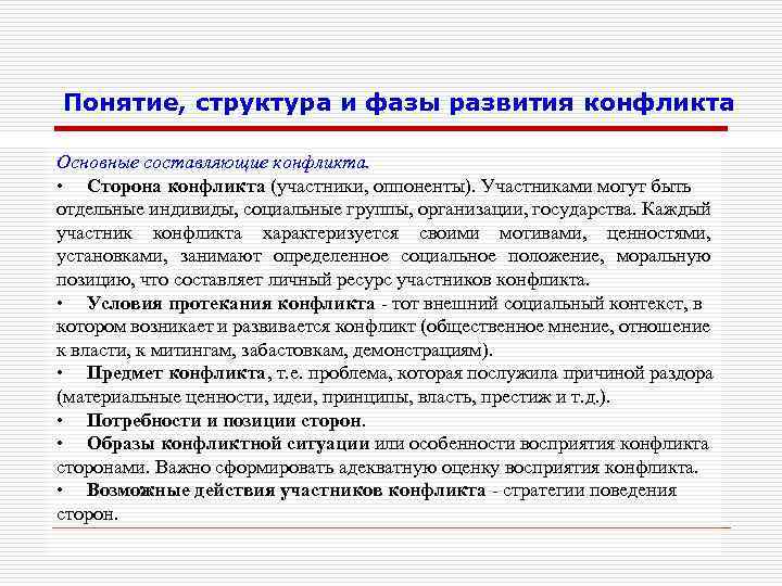 Понятие, структура и фазы развития конфликта Основные составляющие конфликта. • Сторона конфликта (участники, оппоненты).