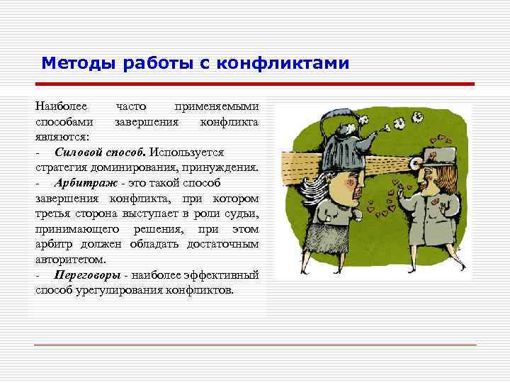 Методы работы с конфликтами Наиболее часто применяемыми способами завершения конфликта являются: - Силовой способ.