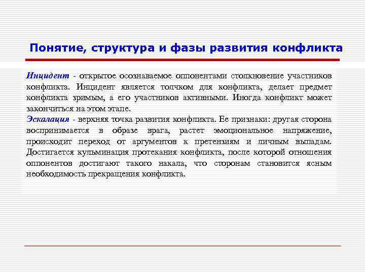 Понятие, структура и фазы развития конфликта Инцидент - открытое осознаваемое оппонентами столкновение участников конфликта.
