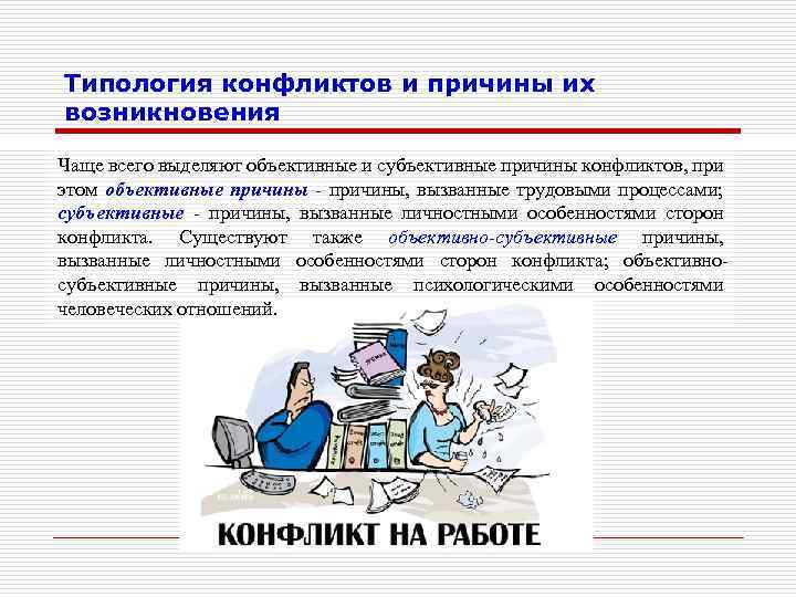 Типология конфликтов и причины их возникновения Чаще всего выделяют объективные и субъективные причины конфликтов,