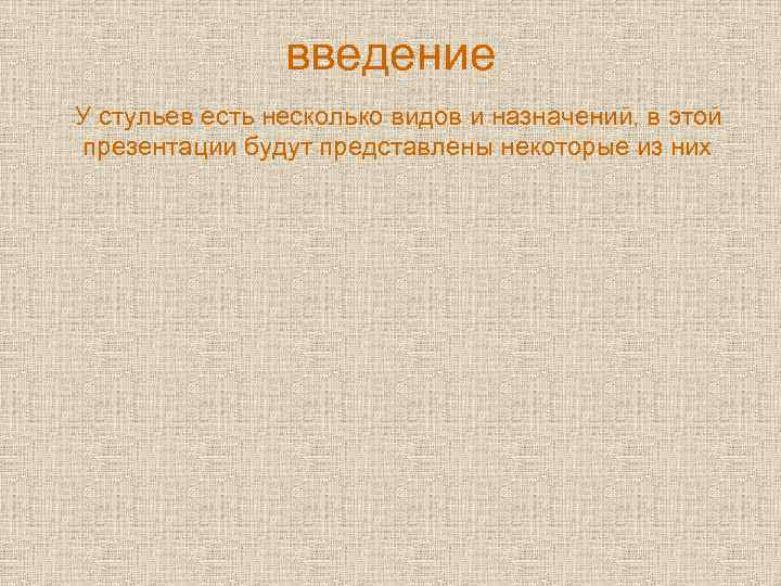 введение У стульев есть несколько видов и назначений, в этой презентации будут представлены некоторые