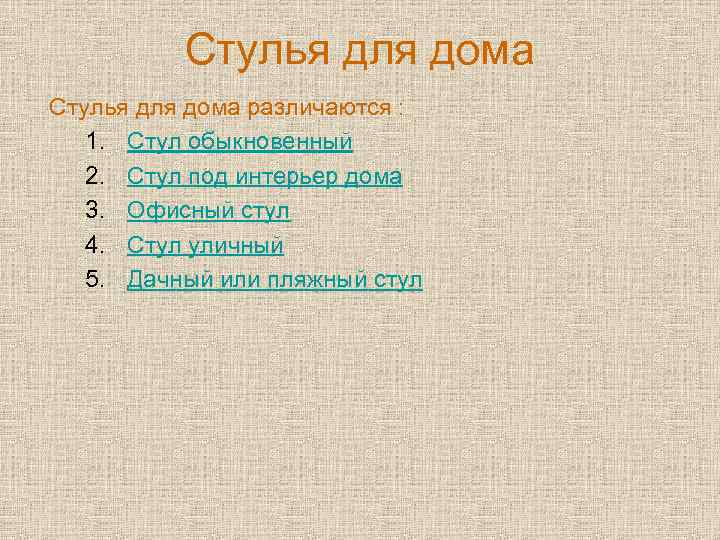 Стулья для дома различаются : 1. Стул обыкновенный 2. Стул под интерьер дома 3.