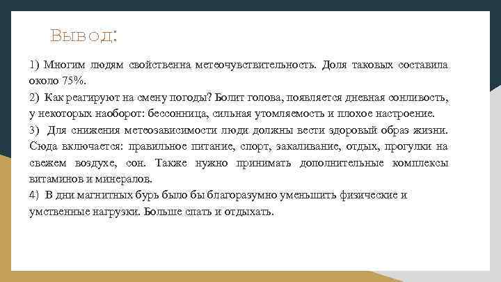 Вывод: 1) Многим людям свойственна метеочувствительность. Доля таковых составила около 75%. 2) Как реагируют