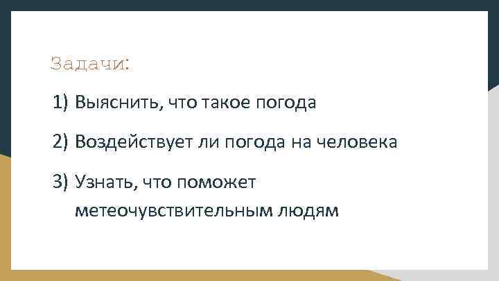 Задачи: 1) Выяснить, что такое погода 2) Воздействует ли погода на человека 3) Узнать,