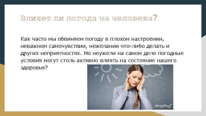 Влияет ли погода на человека? Как часто мы обвиняем погоду в плохом настроении, неважном