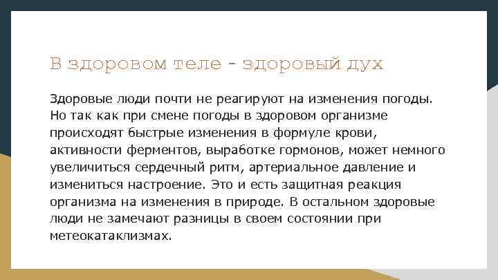 В здоровом теле - здоровый дух Здоровые люди почти не реагируют на изменения погоды.