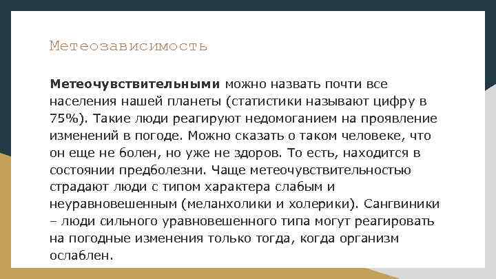 Метеозависимость Метеочувствительными можно назвать почти все населения нашей планеты (статистики называют цифру в 75%).