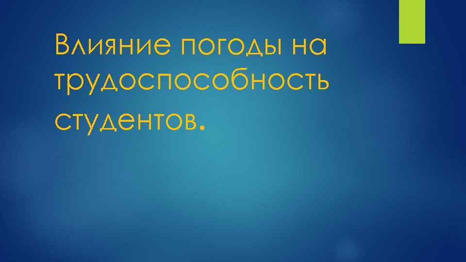 Влияние погоды на трудоспособность студентов. 