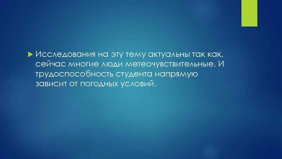  Исследования на эту тему актуальны так как, сейчас многие люди метеочувствительные. И трудоспособность