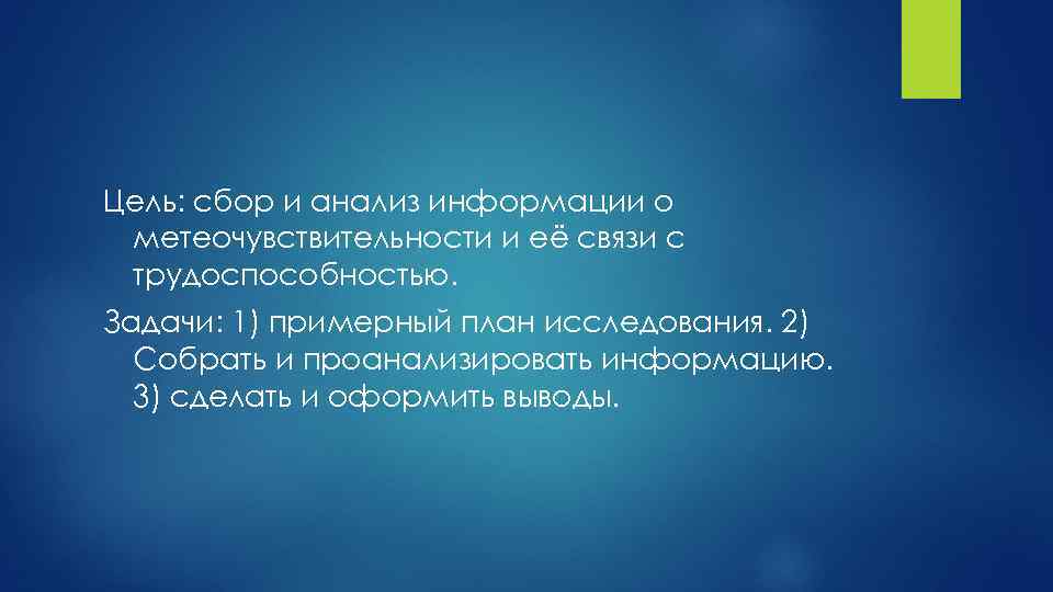 Цель: сбор и анализ информации о метеочувствительности и её связи с трудоспособностью. Задачи: 1)