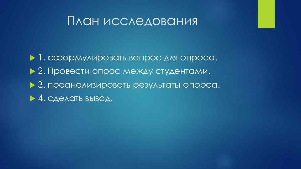 План исследования 1. сформулировать вопрос для опроса. 2. Провести опрос между студентами. 3. проанализировать