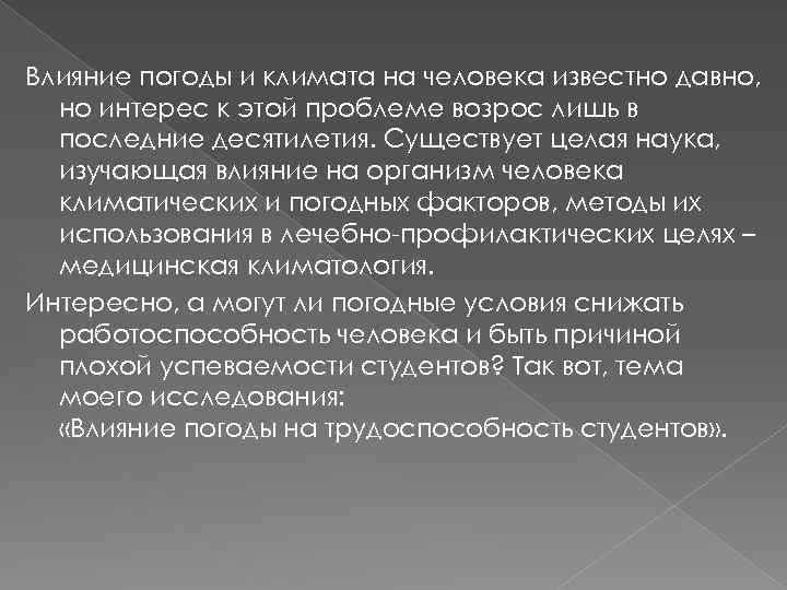 Влияние погоды и климата на человека известно давно, но интерес к этой проблеме возрос