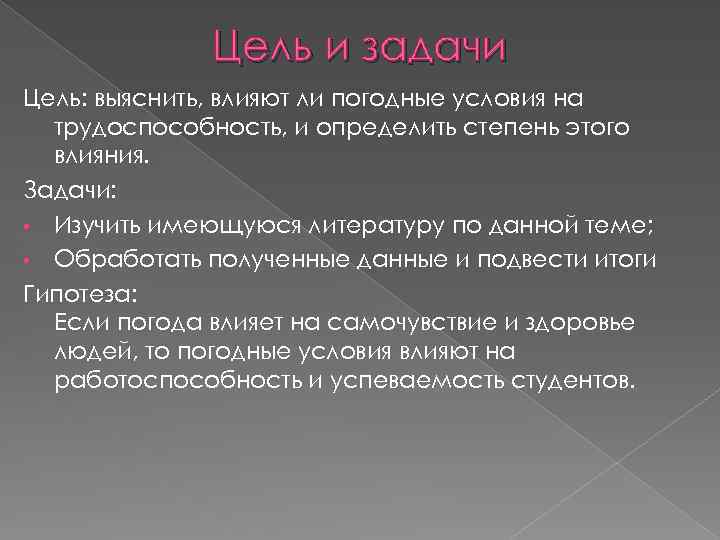 Цель и задачи Цель: выяснить, влияют ли погодные условия на трудоспособность, и определить степень