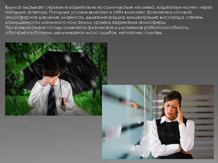 Климат оказывает серьезное воздействие на самочувствие человека, воздействуя на него через погодные факторы. Погодные