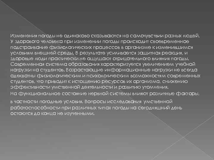 Изменения погоды не одинаково сказываются на самочувствии разных людей. У здорового человека при изменении