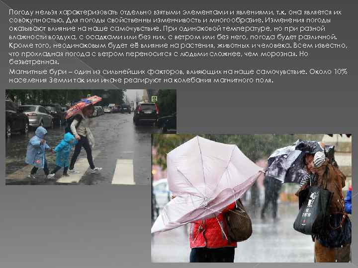 Погоду нельзя характеризовать отдельно взятыми элементами и явлениями, т. к. она является их совокупностью.