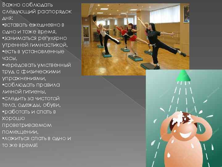 Важно соблюдать следующий распорядок дня: • вставать ежедневно в одно и тоже время, •