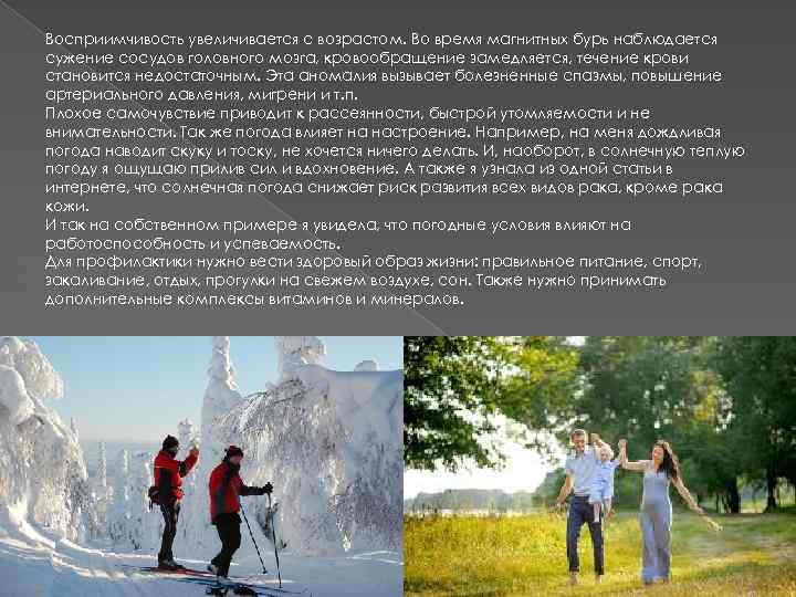 Восприимчивость увеличивается с возрастом. Во время магнитных бурь наблюдается сужение сосудов головного мозга, кровообращение