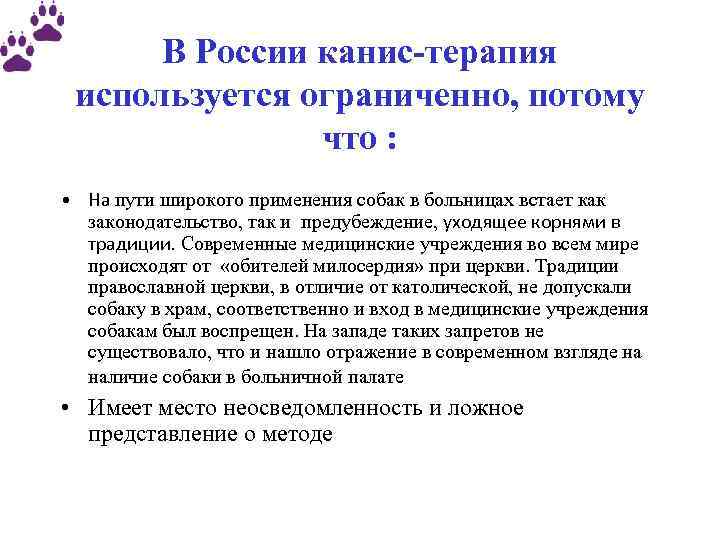 В России канис-терапия используется ограниченно, потому что : • На пути широкого применения собак