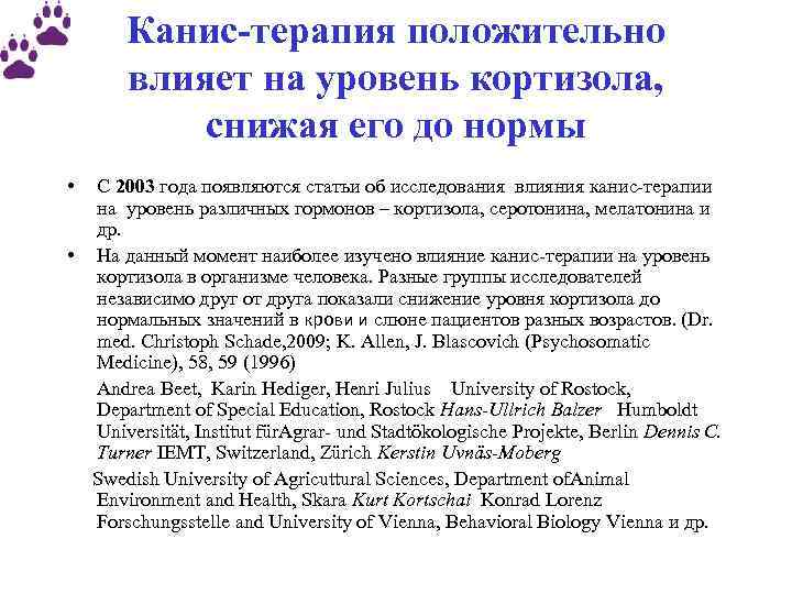 Канис-терапия положительно влияет на уровень кортизола, снижая его до нормы • С 2003 года