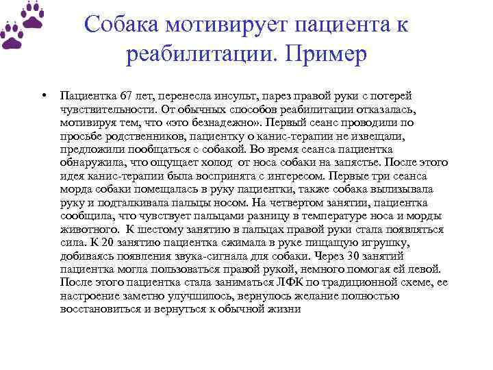 Собака мотивирует пациента к реабилитации. Пример • Пациентка 67 лет, перенесла инсульт, парез правой