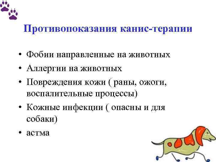 Противопоказания канис-терапии • Фобии направленные на животных • Аллергии на животных • Повреждения кожи