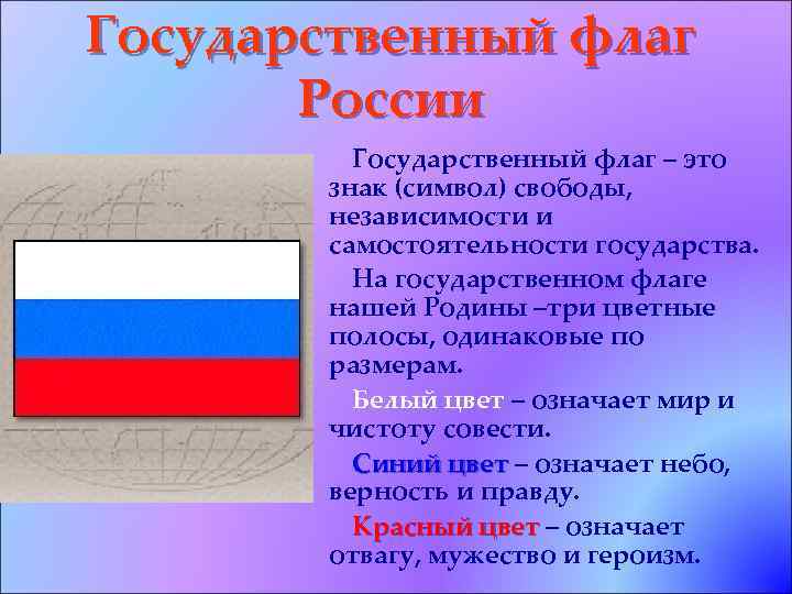 Государственный флаг России Государственный флаг – это знак (символ) свободы, независимости и самостоятельности государства.