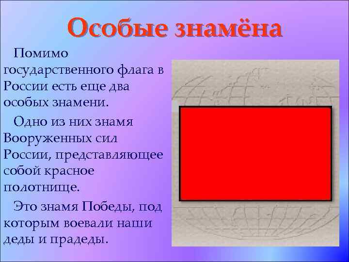 Особые знамёна Помимо государственного флага в России есть еще два особых знамени. Одно из