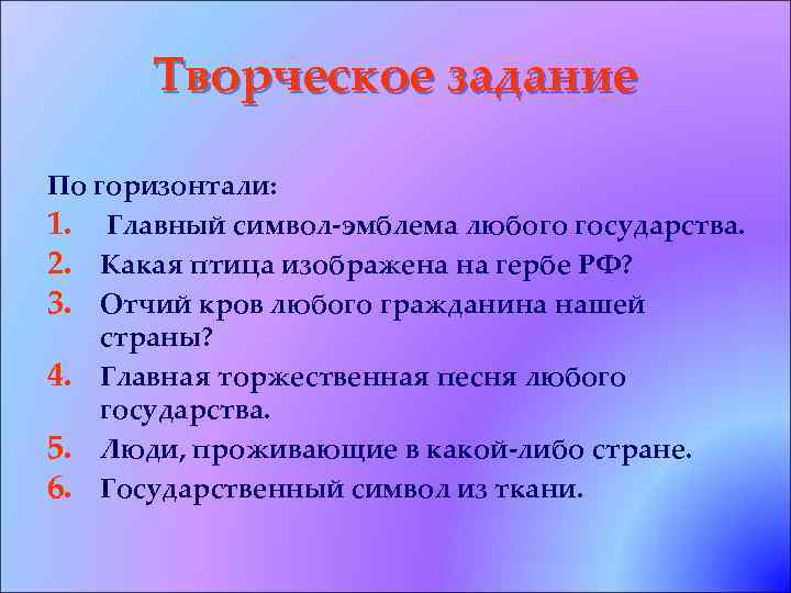 Творческое задание По горизонтали: 1. Главный символ-эмблема любого государства. 2. Какая птица изображена на