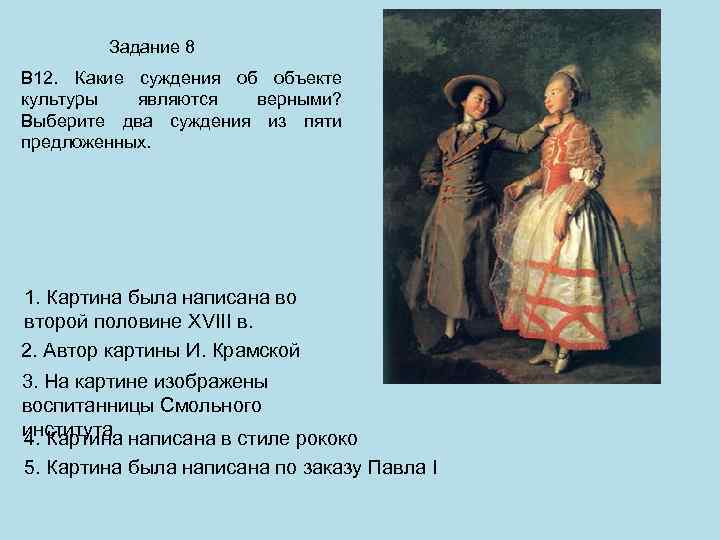 Задание 8 В 12. Какие суждения об объекте культуры являются верными? Выберите два суждения