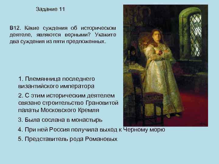 Задание 11 В 12. Какие суждения об историческом деятеле, являются верными? Укажите два суждения