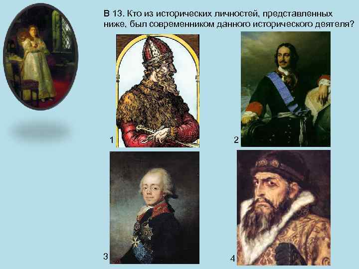 Имена исторических деятелей