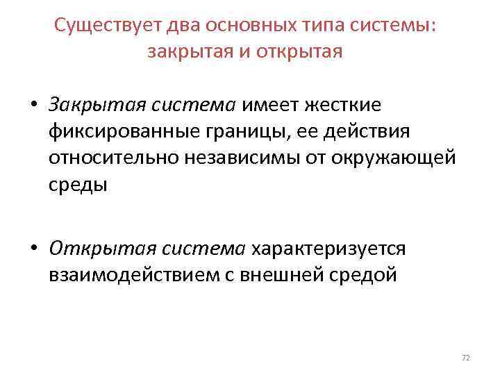 Существует два основных типа системы: закрытая и открытая • Закрытая система имеет жесткие фиксированные