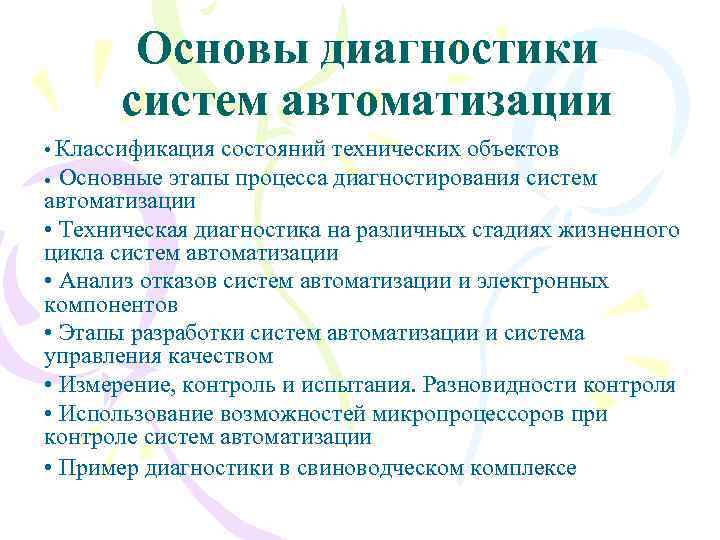 Основы диагностики систем автоматизации • Классификация состояний технических объектов Основные этапы процесса диагностирования систем