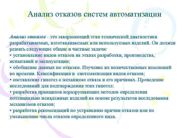 Анализ отказов систем автоматизации Анализ отказов - это завершающий этап технической диагностики разрабатываемых, изготавливаемых