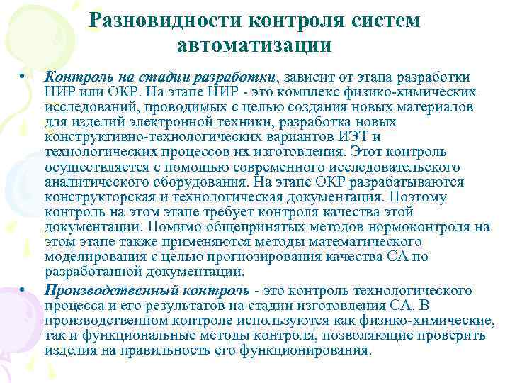 Разновидности контроля систем автоматизации • • Контроль на стадии разработки, зависит от этапа разработки