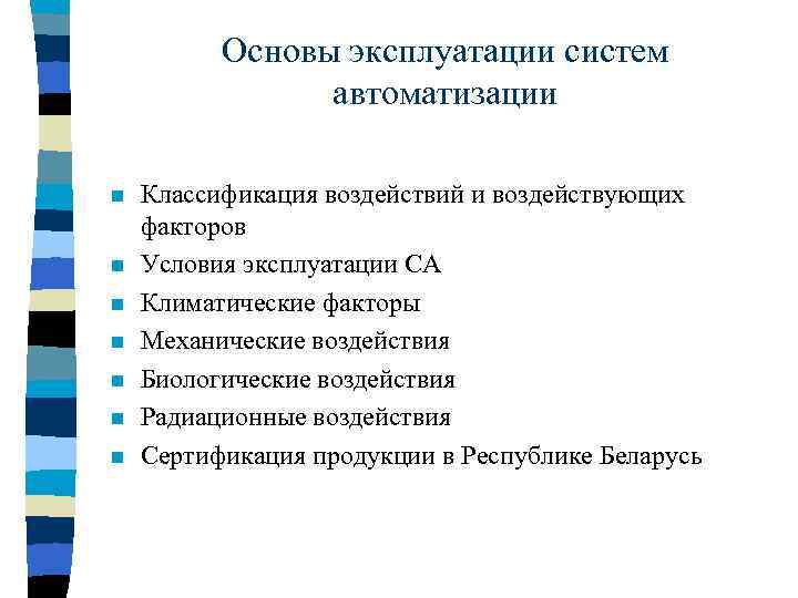 Основы эксплуатации систем автоматизации n n n n Классификация воздействий и воздействующих факторов Условия