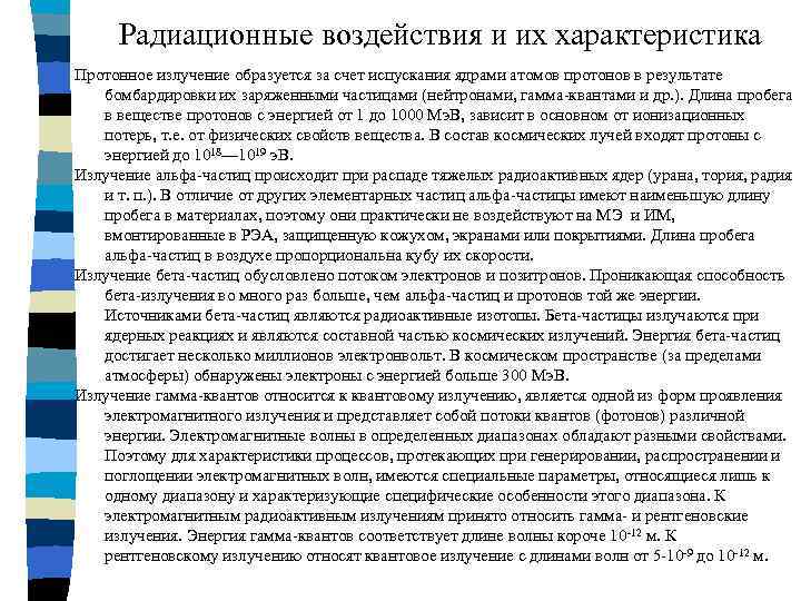 Радиационные воздействия и их характеристика Протонное излучение образуется за счет испускания ядрами атомов протонов