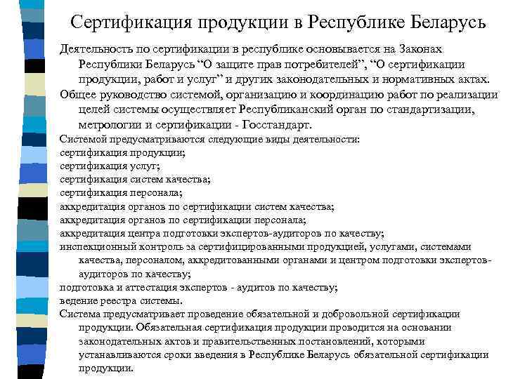 Сертификация продукции в Республике Беларусь Деятельность по сертификации в республике основывается на Законах Республики