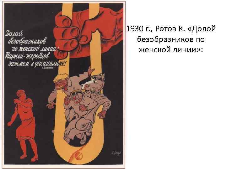 1930 г. , Ротов К. «Долой безобразников по женской линии» : 