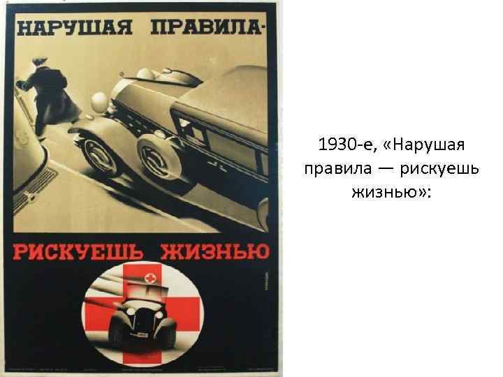 1930 -е, «Нарушая правила — рискуешь жизнью» : 