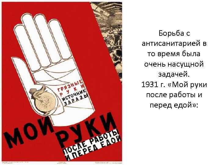 Борьба с антисанитарией в то время была очень насущной задачей. 1931 г. «Мой руки