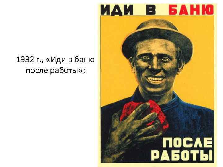 1932 г. , «Иди в баню после работы» : 