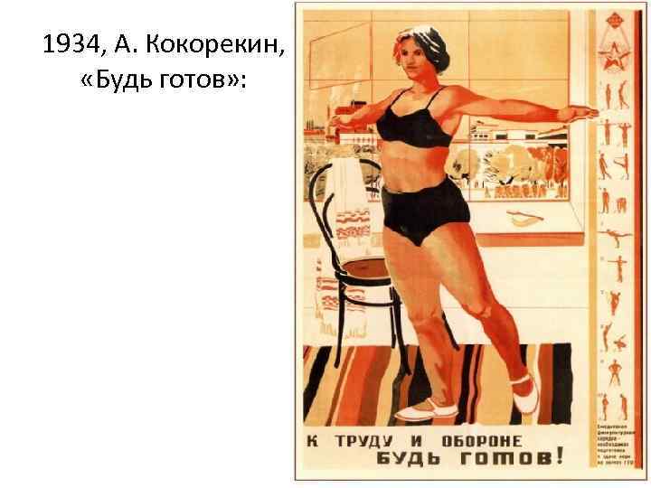 1934, А. Кокорекин, «Будь готов» : 