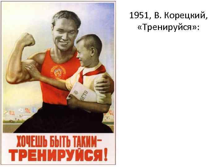 1951, В. Корецкий, «Тренируйся» : 