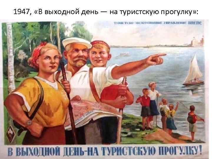 1947, «В выходной день — на туристскую прогулку» : 